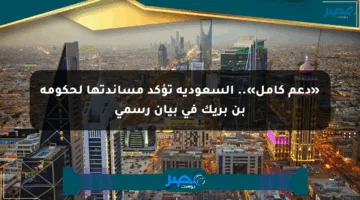 «دعم كامل».. السعودية تؤكد مساندتها لحكومة بن بريك في بيان رسمي